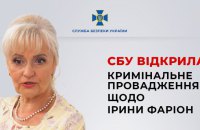 СБУ відкрила кримінальне провадження щодо Ірини Фаріон