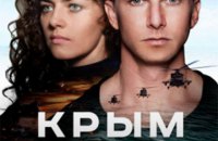 ​В Беларуси после протестов в соцсетях сняли с показа российский фильм о Крыме