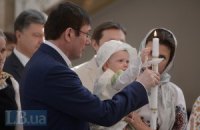 Луценко и Порошенко покрестили дочь Стеця
