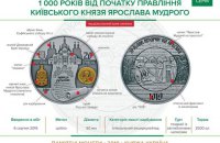 Нацбанк ввів в обіг монету на честь 1000-річчя початку правління Ярослава Мудрого