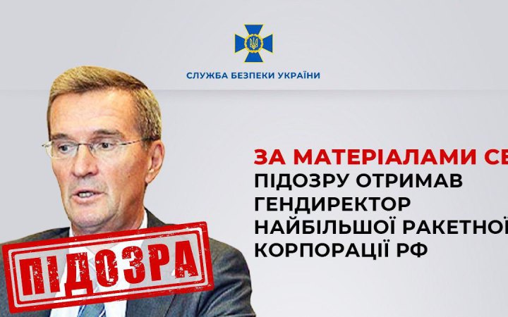 Гендиректор найбільшої ракетної корпорації РФ отримав підозру у справі про сприяння збройній агресії