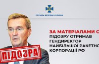 Гендиректор найбільшої ракетної корпорації РФ отримав підозру у справі про сприяння збройній агресії