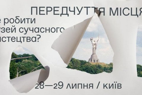 В Киеве пройдет хакатон «Где делать музей современного искусства?»