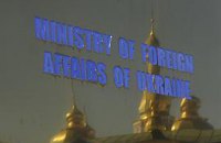 ​МИД Украины уничтожает имидж страны не по-детски