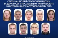 Оголошено підозри в держзраді дев'ятьом поліцейським, які працюють в окупованому Маріупольському СІЗО