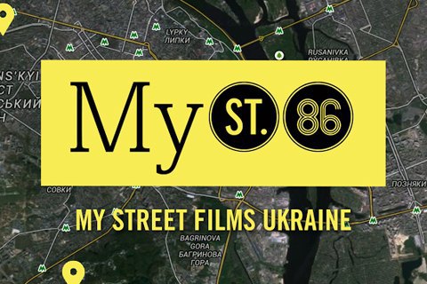 Фестиваль 86 объявил второй конкурс MyStreetFilmsUkraine