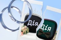 ​Розірвати шлюб тепер можна онлайн у "Дії"
