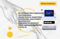 Остановить коронавирус: Фонд Рината Ахметова закупит для Донецкой области анализатор для лабораторного выявления инфекции