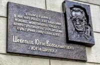 В Харькове восстановили мемориальную доску языковеду Юрию Шевелеву