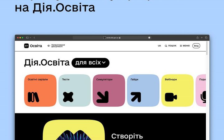 Мінцифри запустило нову платформу "Дія.Освіта"