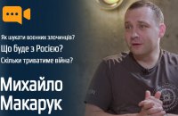​Михайло Макарук: «Ця війна триватиме не одне і не два покоління»