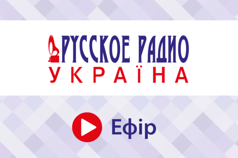 В Україні змінять назву і переформатують "Русское радио" 