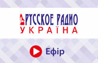 В Україні змінять назву і переформатують "Русское радио" 