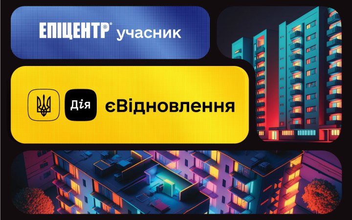 Епіцентр став учасником державної програми з відбудови житла єВідновлення