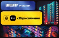 Епіцентр став учасником державної програми з відбудови житла єВідновлення