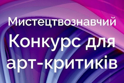 Объявлен 8-й конкурс для молодых искусствоведов и арт-критиков