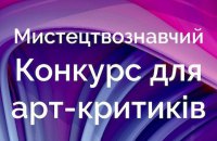 Объявлен 8-й конкурс для молодых искусствоведов и арт-критиков