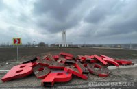 На въезде в Кропивницкий декоммунизировали стелу с надписью "Кировоград"