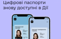 У Дії знову доступні цифрові паспорти 