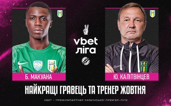 Макуана і Калитвинцев визнані найкращими гравцем і тренером УПЛ жовтня