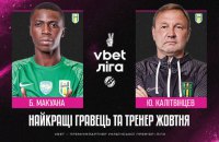Макуана і Калитвинцев визнані найкращими гравцем і тренером УПЛ жовтня
