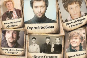 Бабкин, Шуров и Мухарский устроят квартирник