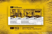 Укрпошта випустила марки до річниці звільнення Харківщини 