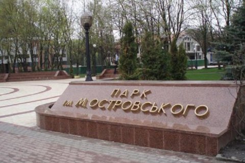 Киев переименовал парк Островского в честь украинского поэта Зерова