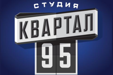 "Квартал 95" опроверг причастность к декоратору, получившему подряд от ОГП