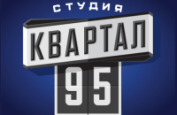 "Квартал 95" опроверг причастность к декоратору, получившему подряд от ОГП