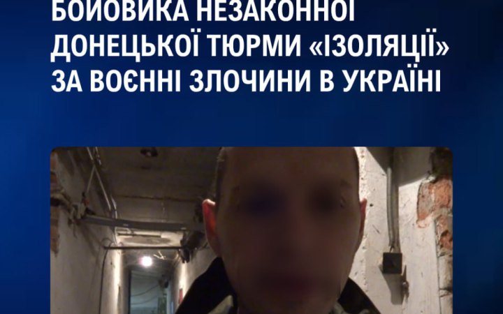 Франція затримала одного з катів донецької тюрми за вчинення воєнних злочинів в Україні