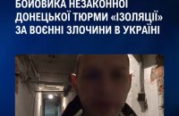 Франція затримала одного з катів донецької тюрми за вчинення воєнних злочинів в Україні