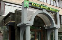 Лопнул банк "Золотые ворота"