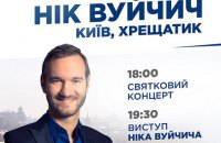 17 сентября на Крещатике пройдет "День благодарения" при участии Ника Вуйчича