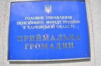 Чернобыльцы покинули здание ПФ в Харькове
