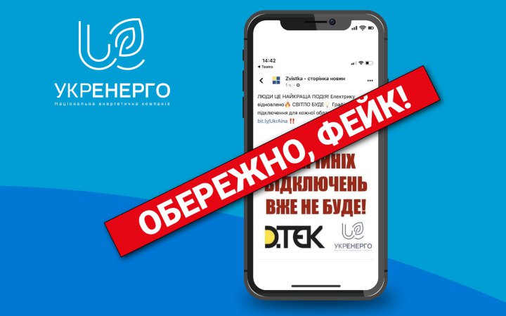 В "Укренерго" спростували фейки щодо відключень світла