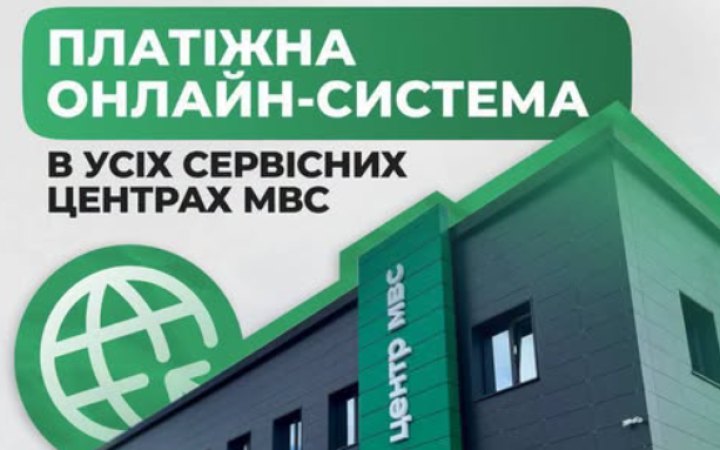 МВС запустило єдину онлайн-систему «Платіжний Хаб» для оплати послуг у сервісних центрах