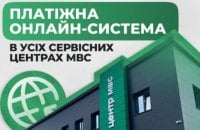 МВС запустило єдину онлайн-систему «Платіжний Хаб» для оплати послуг у сервісних центрах