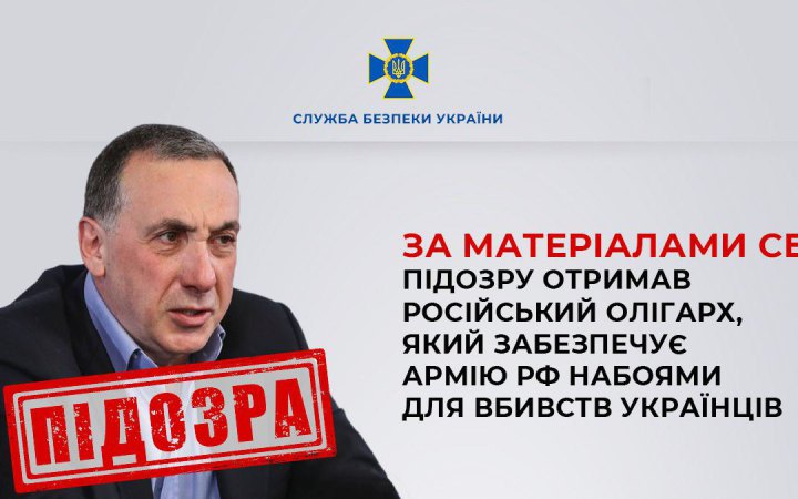 Підозру отримав російський олігарх Гінер, який постачає окупантам набої