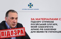 Підозру отримав російський олігарх Гінер, який постачає окупантам набої