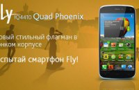 Fly IQ4410 Phoenix - новый стильный флагман в тонком корпусе скоро выходит на рынок Украины