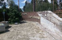 С Парка партизанской славы в Киеве сняли арест, скоро возобновятся ремонтные работы