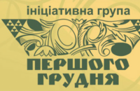 Ініціативна група "Першого грудня" оприлюднила звернення і закликала не марнувати потенціал України