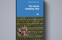Войцех Тохман. «Ти наче камінь їла». Уривок 