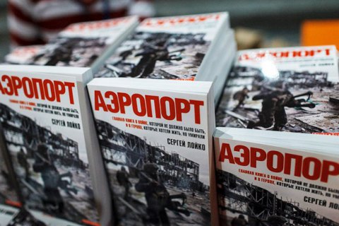 Книгу Лойко "Аэропорт" выдвинули на Шевченковскую премию