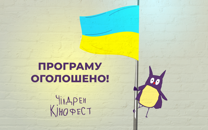 Чілдрен Кінофест-2022 оголосив програму