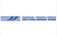 Кабмин постановил ликвидировать НАК "Энергетическая компания Украины"