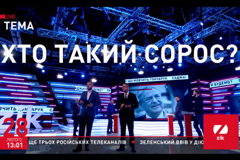 Фонд Сороса звинуватив ZIK у брехні і пропаганді
