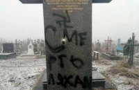 Вандалы осквернили польский мемориал в поселке Подкамень на Львовщине