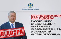 Очолював каральні органи РФ на окупованій Херсонщині: повідомили про підозру ексочільнику СБУ